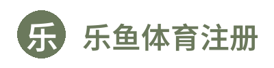 乐鱼体育注册